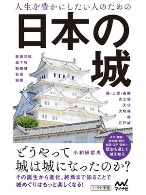 cover image of 人生を豊かにしたい人のための日本の城